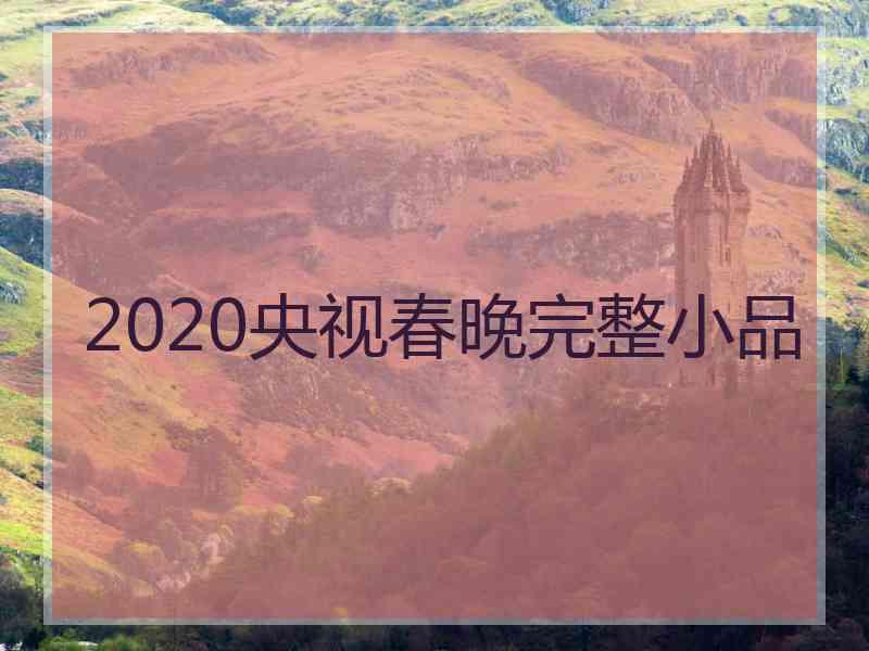2020央视春晚完整小品