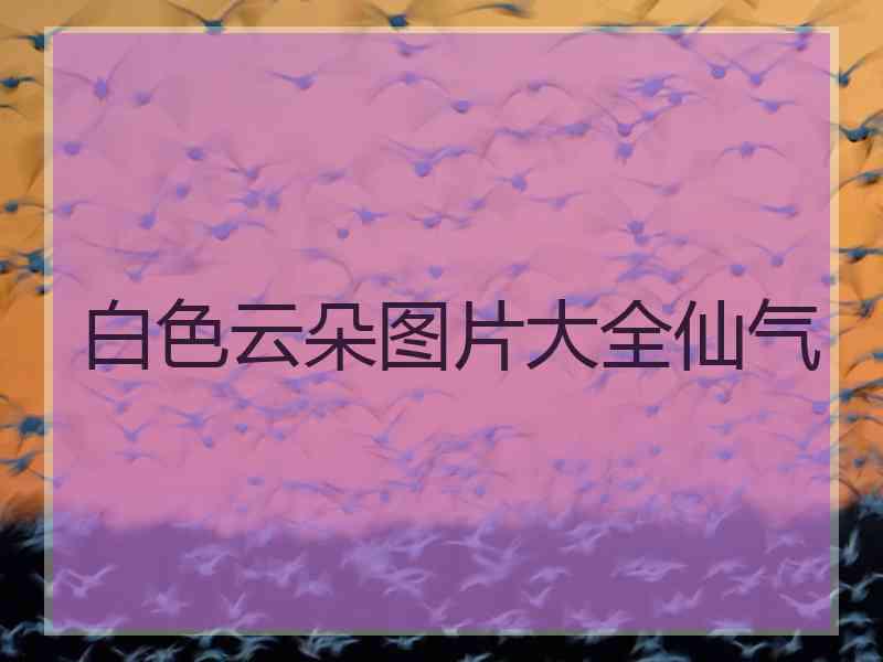 白色云朵图片大全仙气