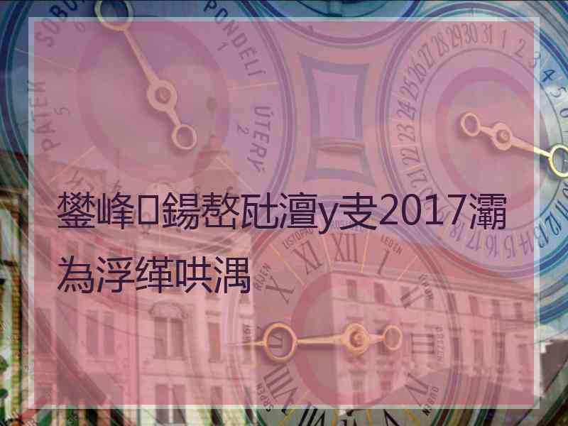 鐢峰鍚嶅瓧澶у叏2017灞為浮缂哄湡
