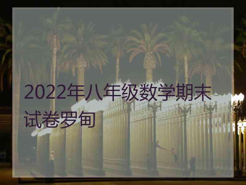 2022年八年级数学期末试卷罗甸