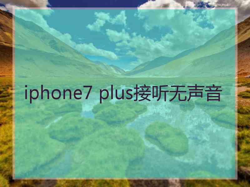 iphone7 plus接听无声音