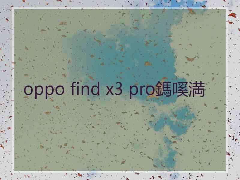 oppo find x3 pro鎷嗘満