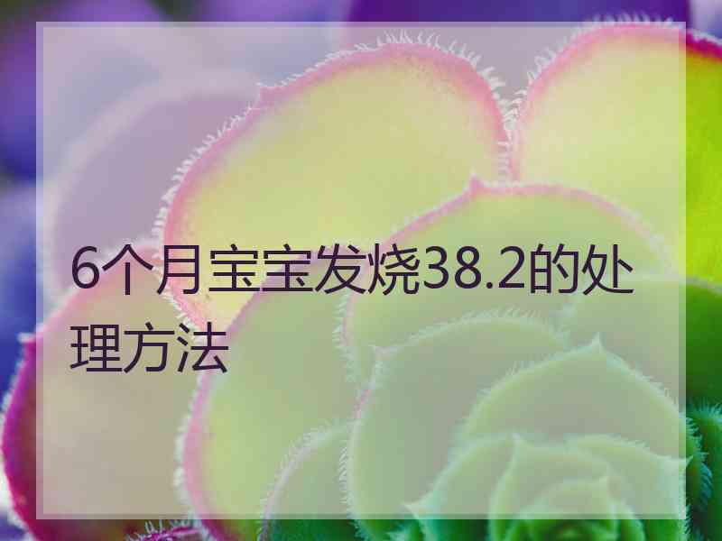 6个月宝宝发烧38.2的处理方法