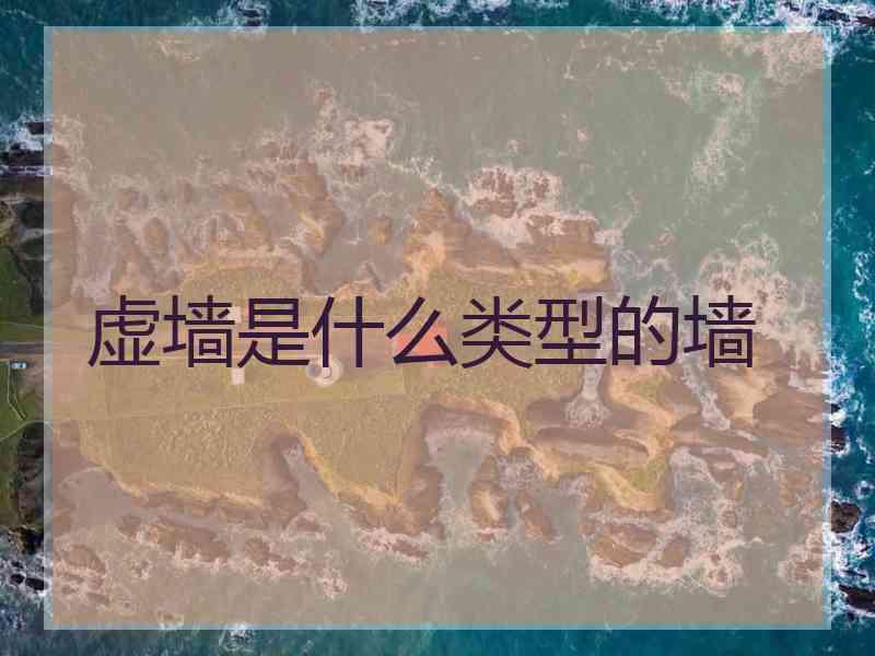 虚墙是什么类型的墙
