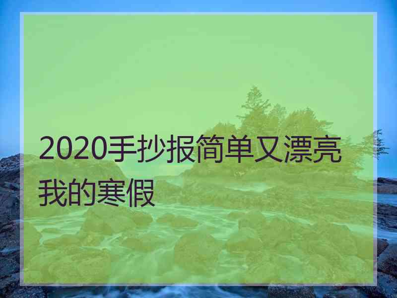 2020手抄报简单又漂亮我的寒假