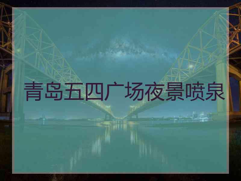 青岛五四广场夜景喷泉