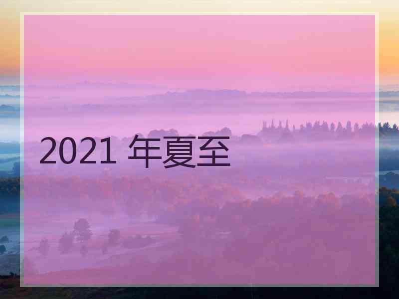 2021 年夏至