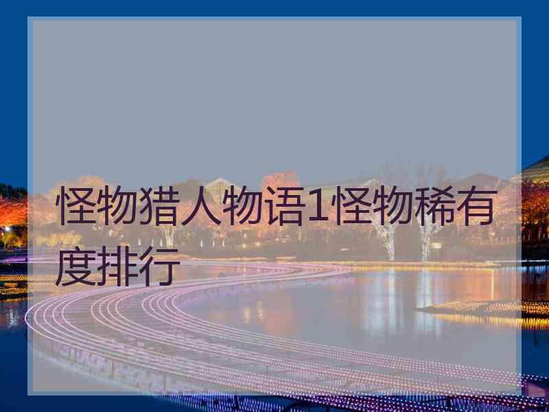 怪物猎人物语1怪物稀有度排行