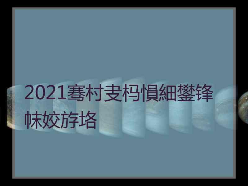 2021骞村叏杩愪細鐢锋帓姣斿垎