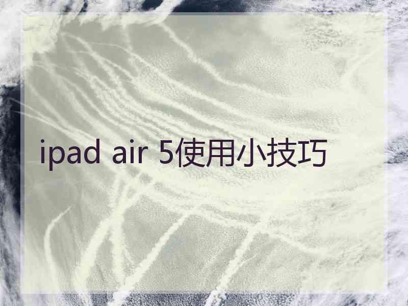 ipad air 5使用小技巧
