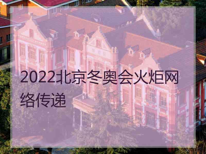 2022北京冬奥会火炬网络传递