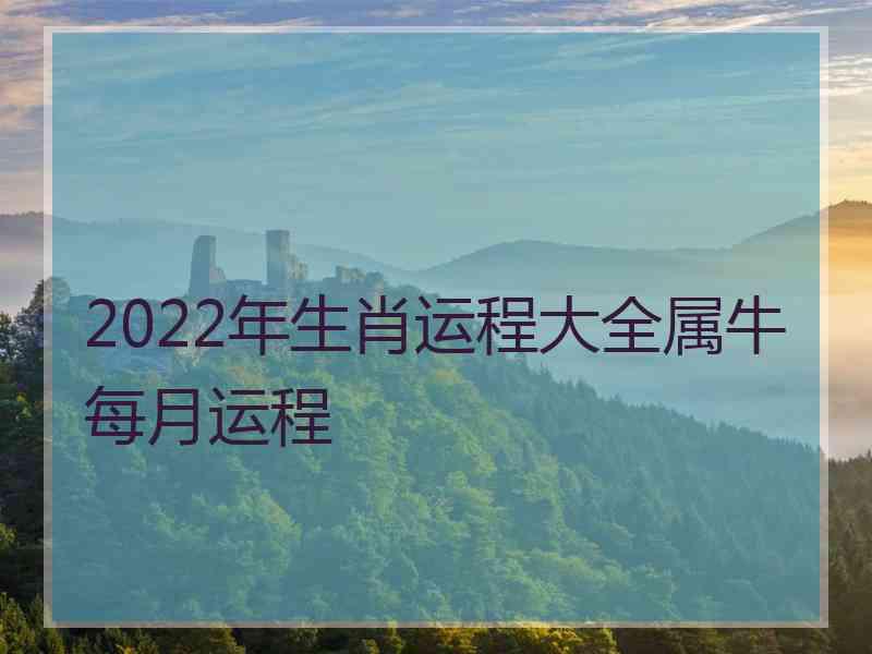 2022年生肖运程大全属牛每月运程