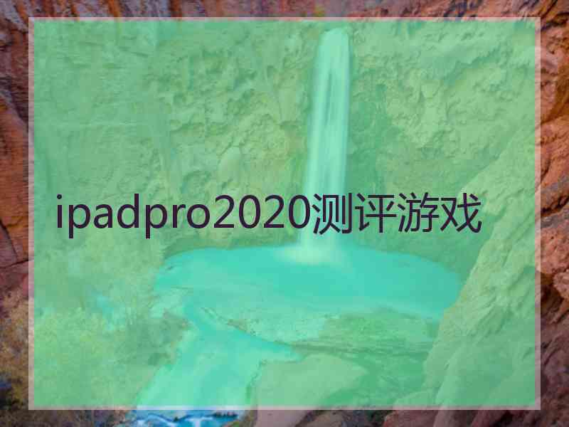 ipadpro2020测评游戏