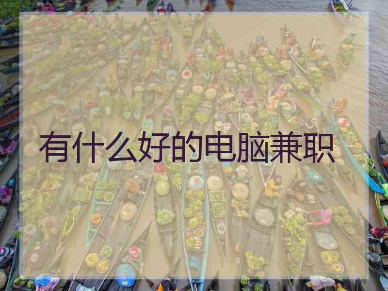 有什么好的电脑兼职
