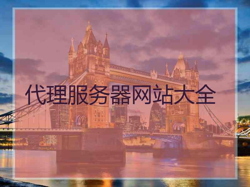 代理服务器网站大全