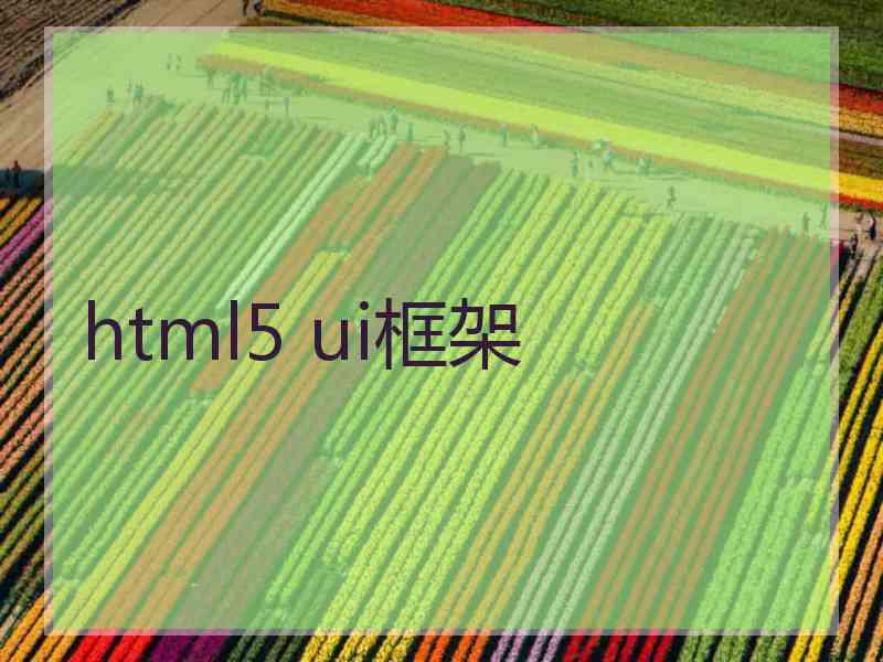 html5 ui框架