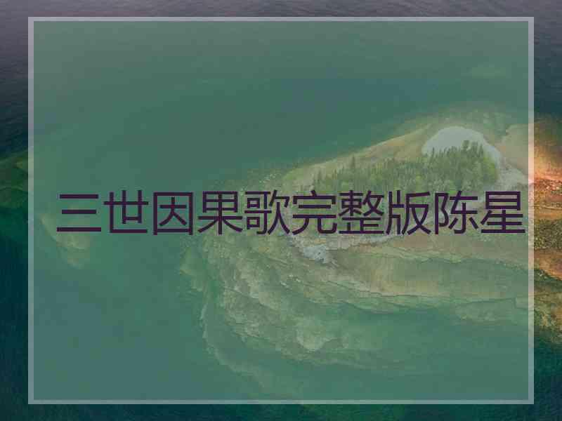 三世因果歌完整版陈星
