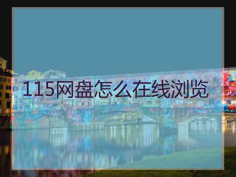115网盘怎么在线浏览