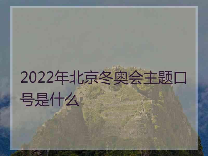 2022年北京冬奥会主题口号是什么