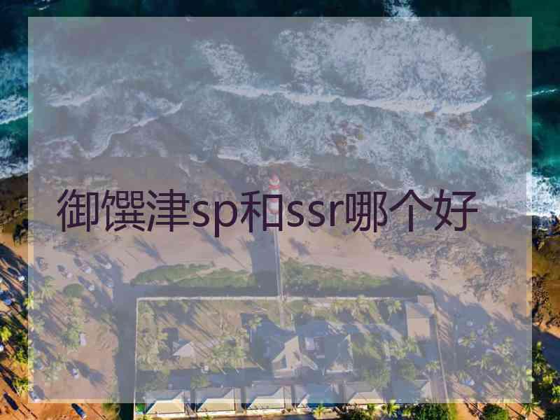 御馔津sp和ssr哪个好