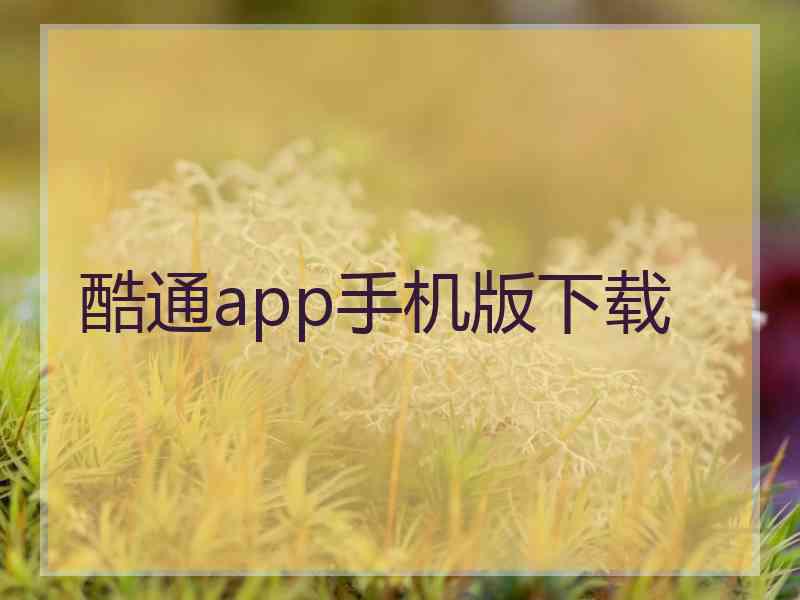 酷通app手机版下载