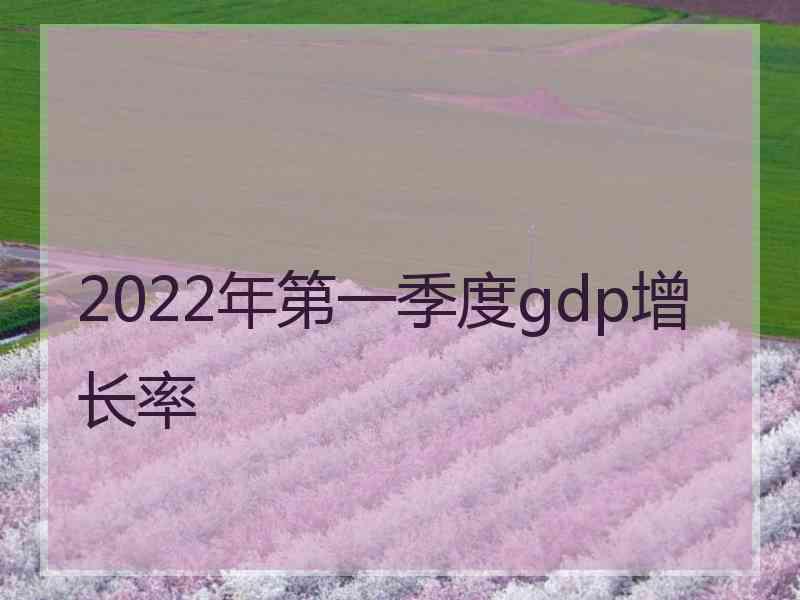2022年第一季度gdp增长率