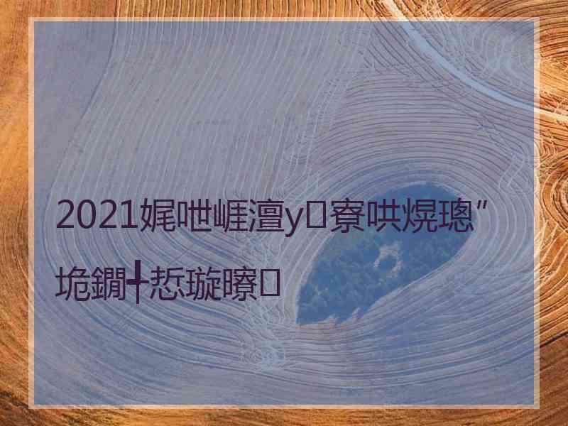 2021娓呭崕澶у寮哄熀璁″垝鐗╃悊璇曢