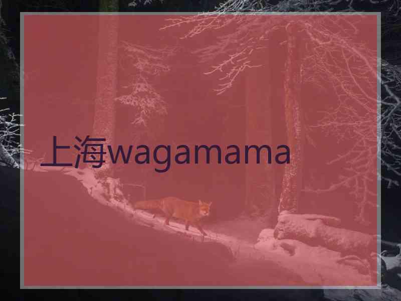 上海wagamama