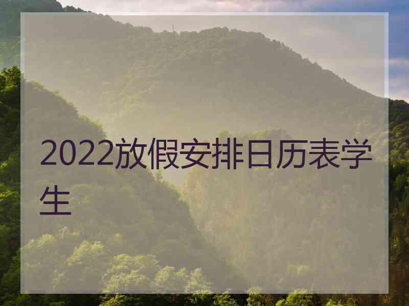 2022放假安排日历表学生