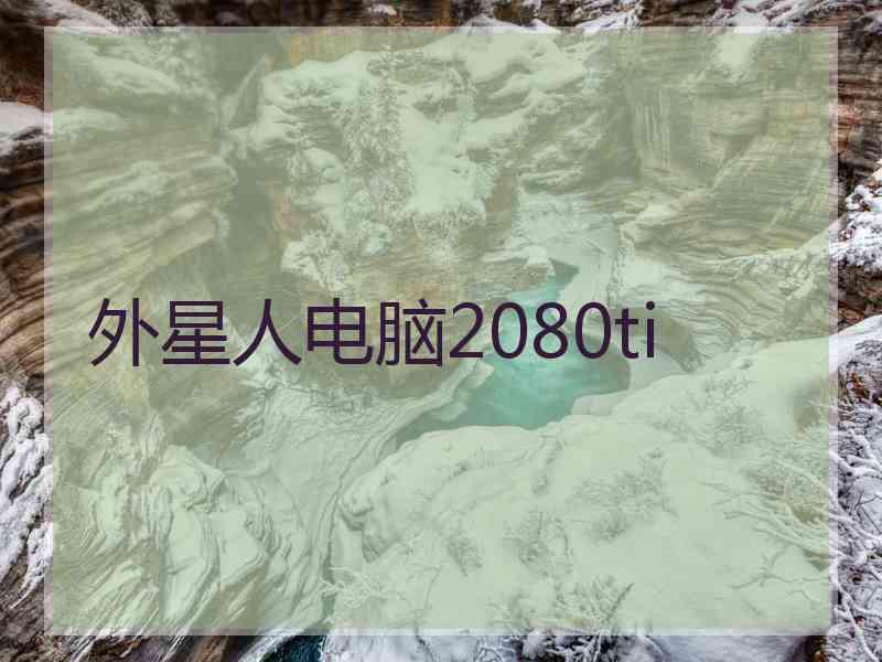 外星人电脑2080ti