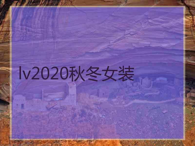 lv2020秋冬女装