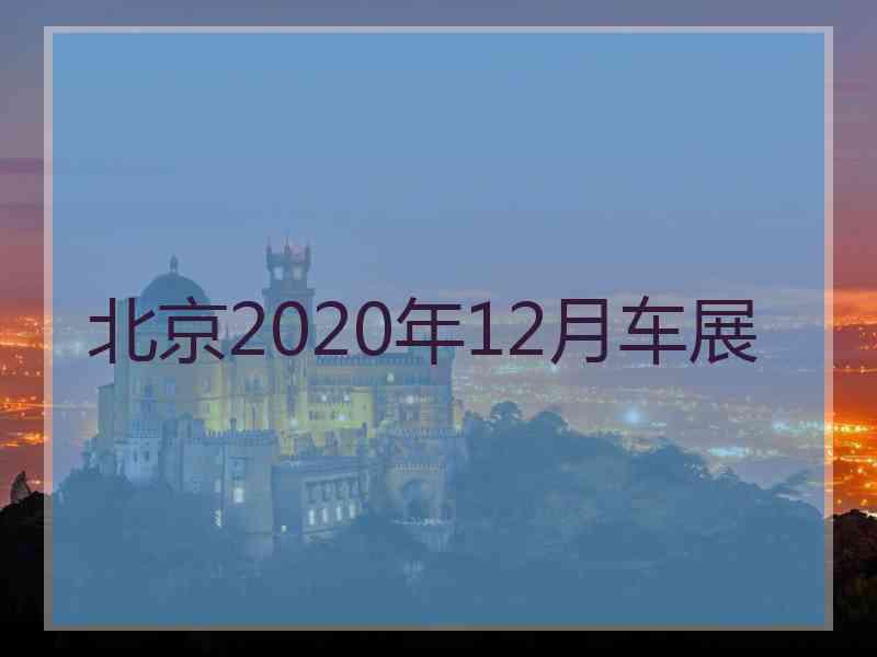 北京2020年12月车展