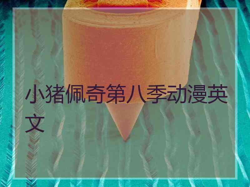小猪佩奇第八季动漫英文