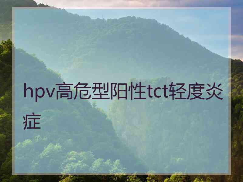 hpv高危型阳性tct轻度炎症