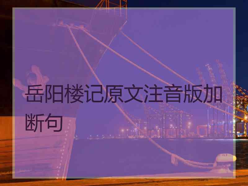 岳阳楼记原文注音版加断句