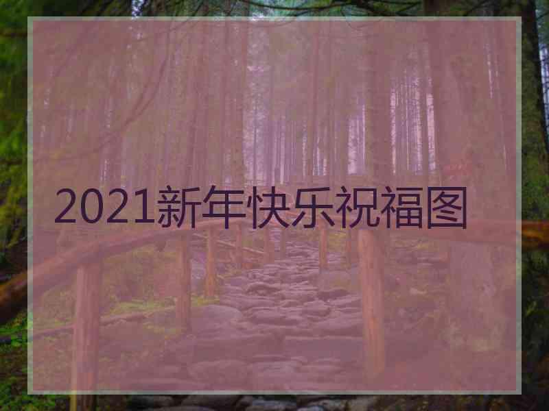 2021新年快乐祝福图