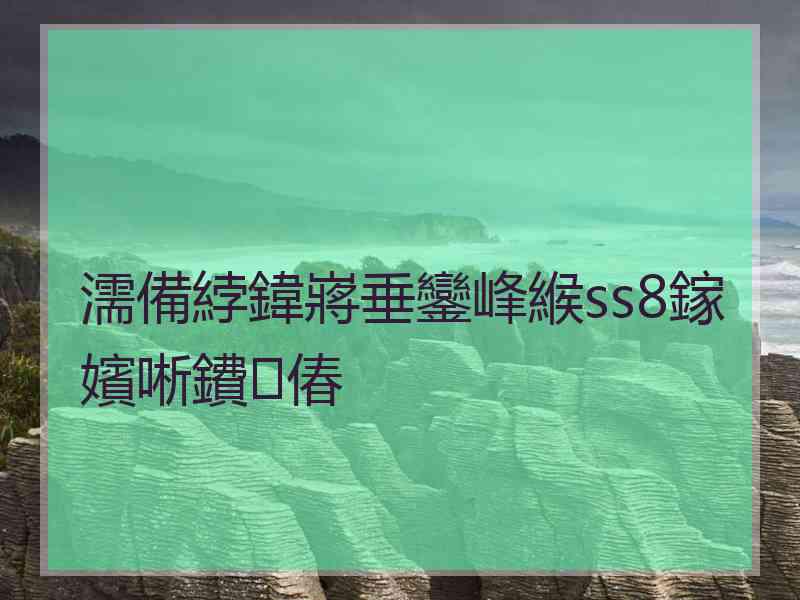 濡備綍鍏嶈垂鑾峰緱ss8鎵嬪唽鐨偆