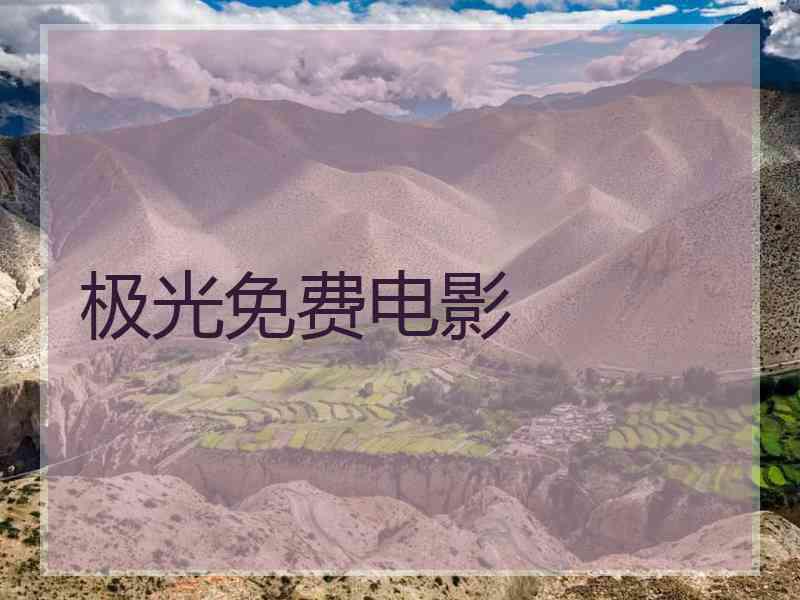 极光免费电影