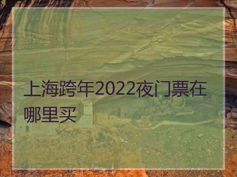 上海跨年2022夜门票在哪里买
