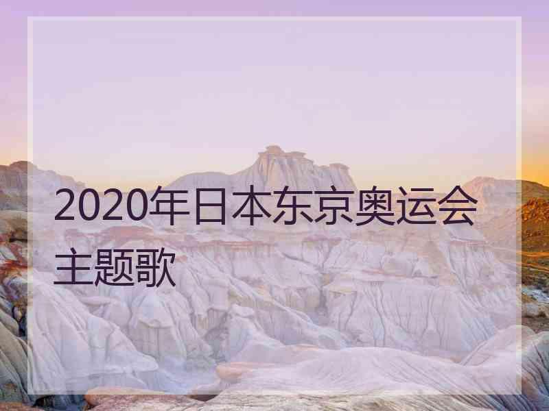 2020年日本东京奥运会主题歌