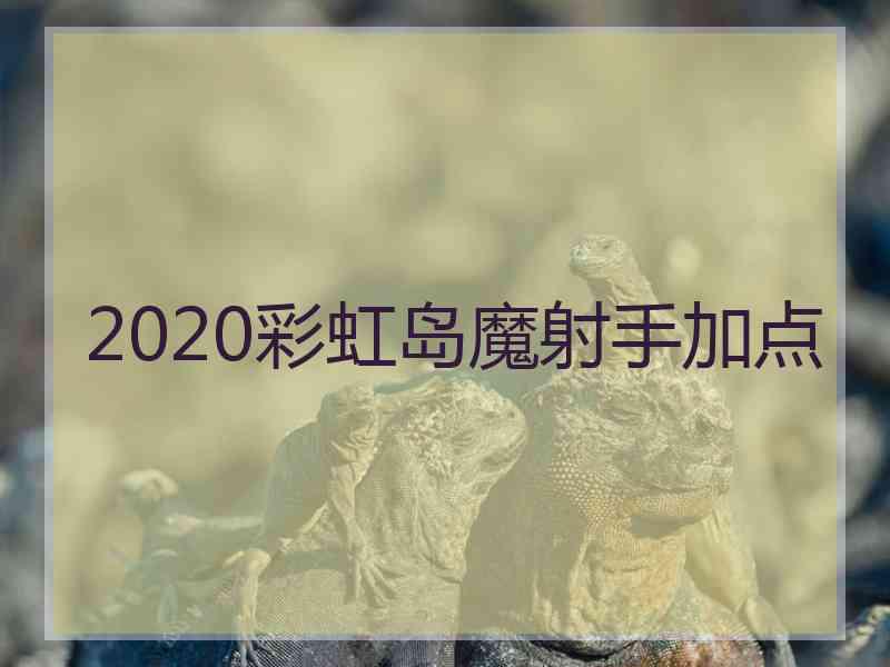 2020彩虹岛魔射手加点