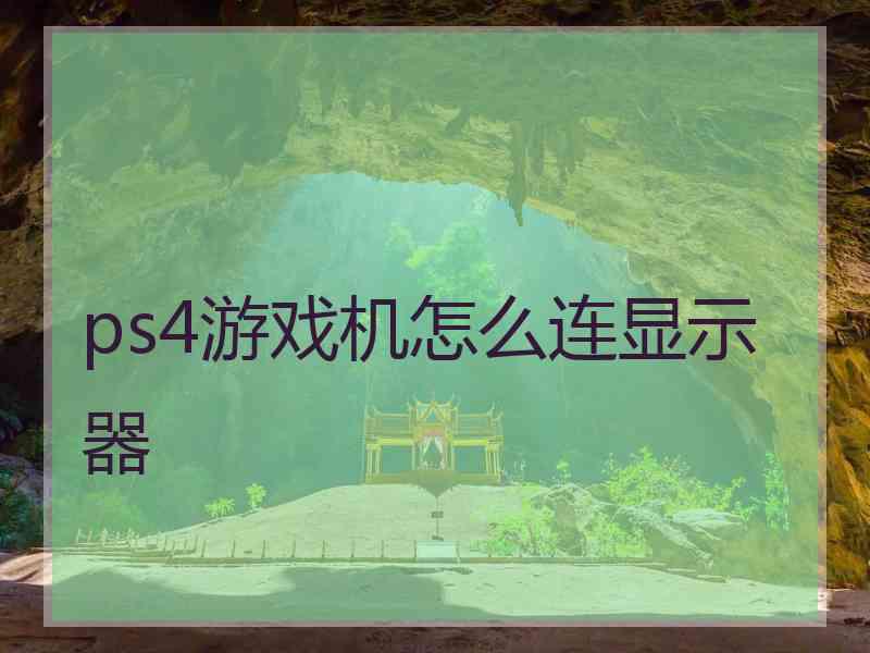 ps4游戏机怎么连显示器