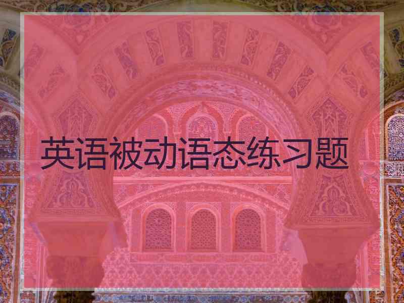 英语被动语态练习题