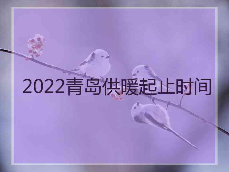 2022青岛供暖起止时间