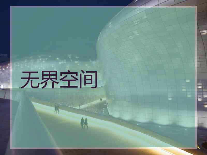 无界空间