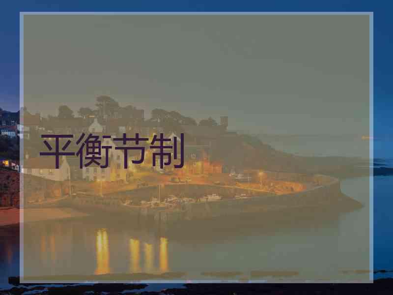 平衡节制