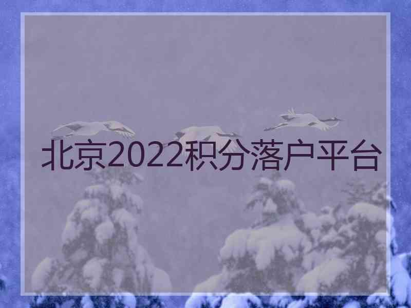 北京2022积分落户平台