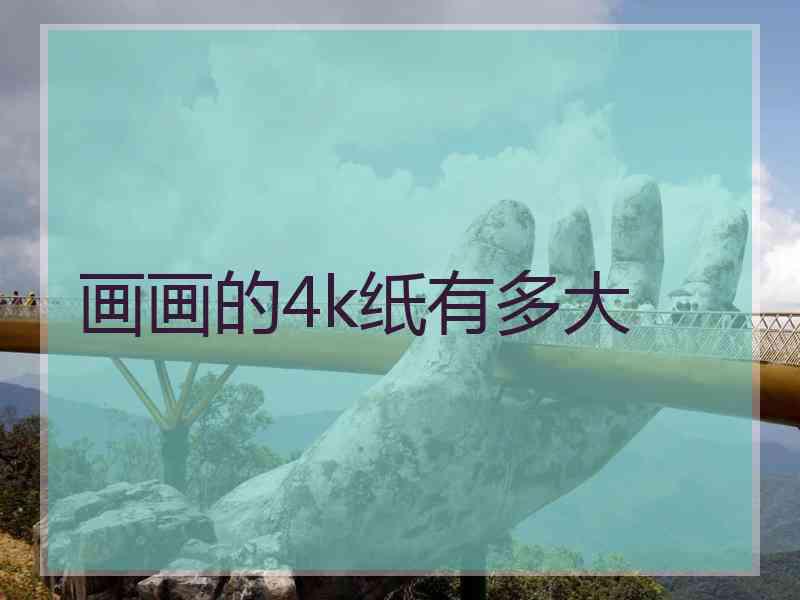 画画的4k纸有多大