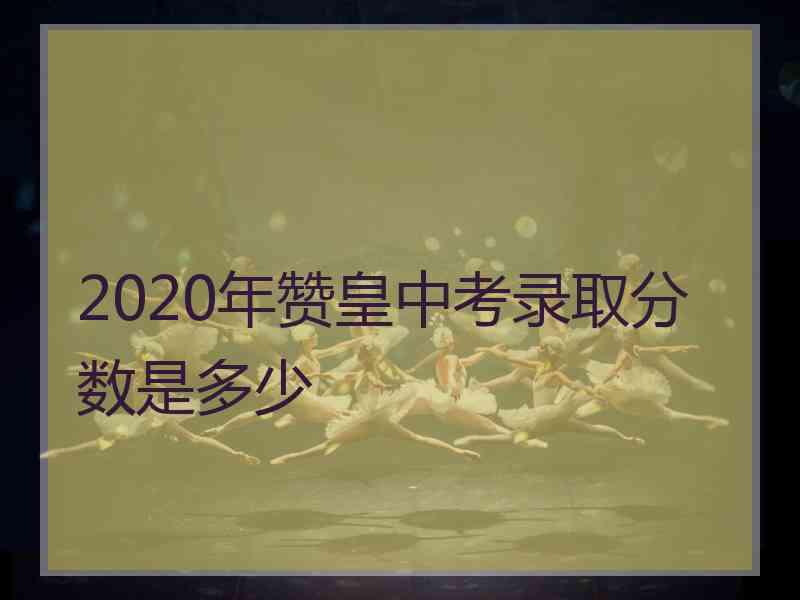2020年赞皇中考录取分数是多少