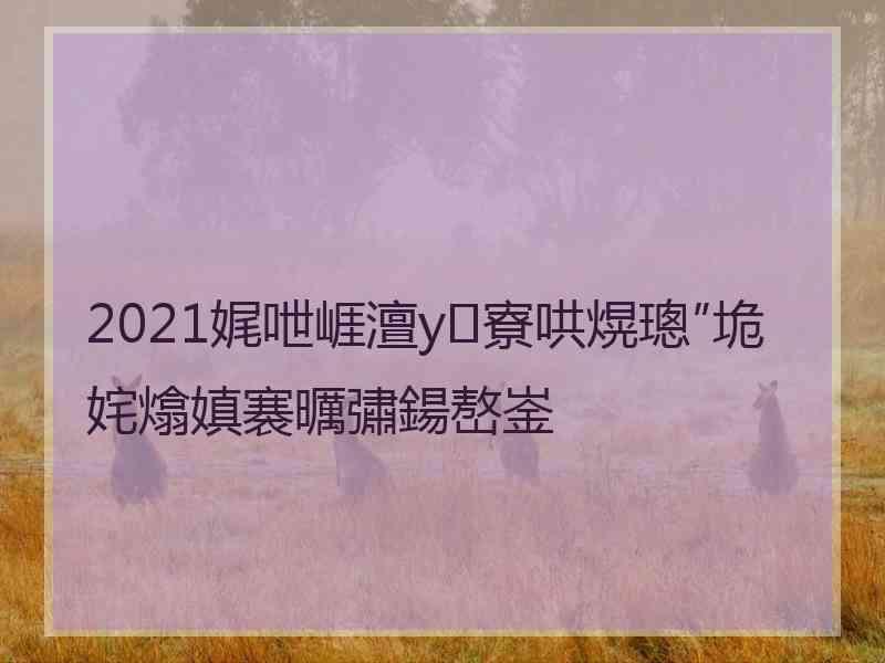 2021娓呭崕澶у寮哄熀璁″垝姹熻嫃褰曞彇鍚嶅崟